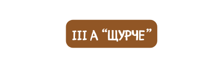 III а щурче