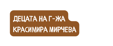 децата на г жа Красимира Мирчева