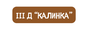 III Д калинка