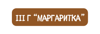 III г маргаритка