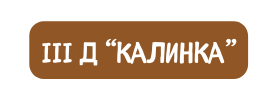 III Д калинка