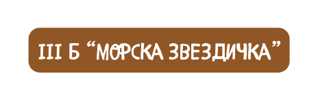 III Б морска звездичка