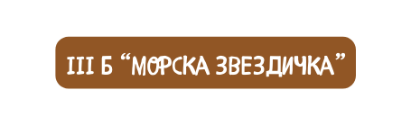 III б морска звездичка