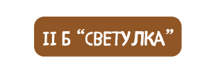 II б светулка